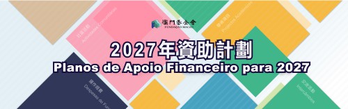 三資助計劃線上申請7月24日截止<br>澳基會籲申請者把握時間