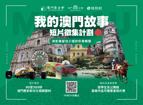 “澳門記憶”聯乘鳳凰網推出“我的澳門故事”短片徵集計劃<br>誠邀大眾以鏡頭記錄小城感動瞬間