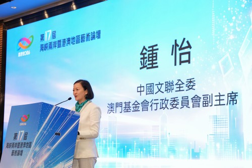 澳門基金會行政委員會副主席鍾怡致辭