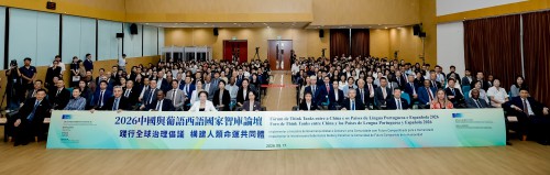中國與葡語西語國家智庫論壇在澳科大舉行<br>共商踐行全球治理倡議