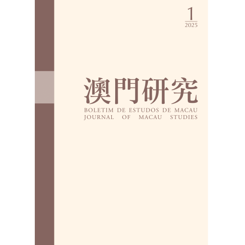 澳基會出版《澳門研究》第114期  多元視角探討澳門問題