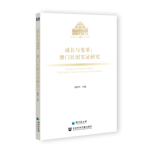 本土社團的多元視角研究 《成長與變革：澳門社團實證研究》出版