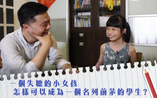 【一個失聰的小女孩怎樣可以成為一個名列前茅的學生?】
