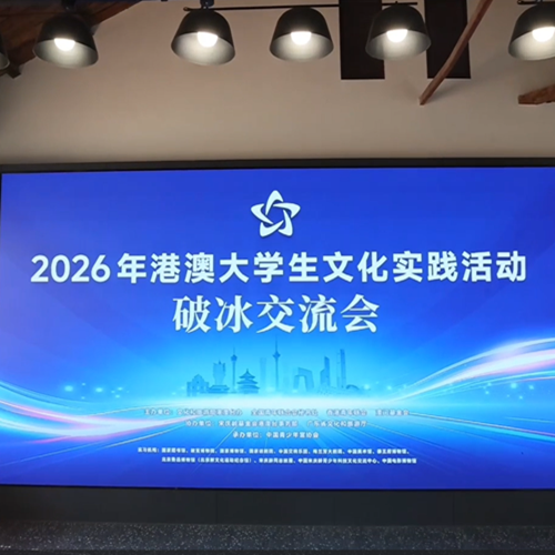 2026年港澳大學生文化實作活動